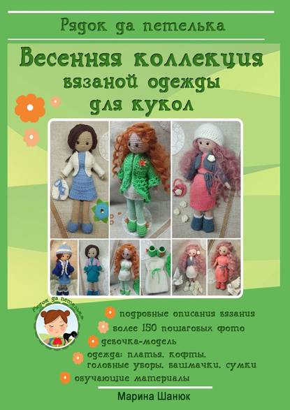 Марина Шанюк - Весенняя коллекция вязаной одежды для кукол