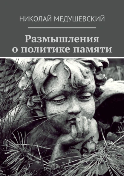 Обложка книги Размышления о политике памяти. Сборник работ, Николай Андреевич Медушевский