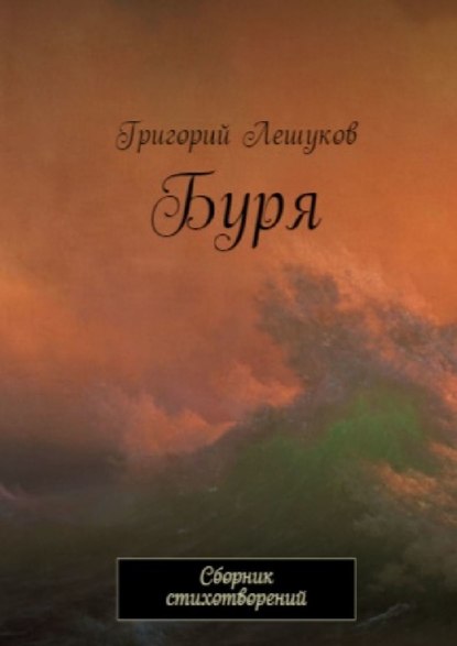 Григорий Лешуков — Буря. Сборник стихотворений