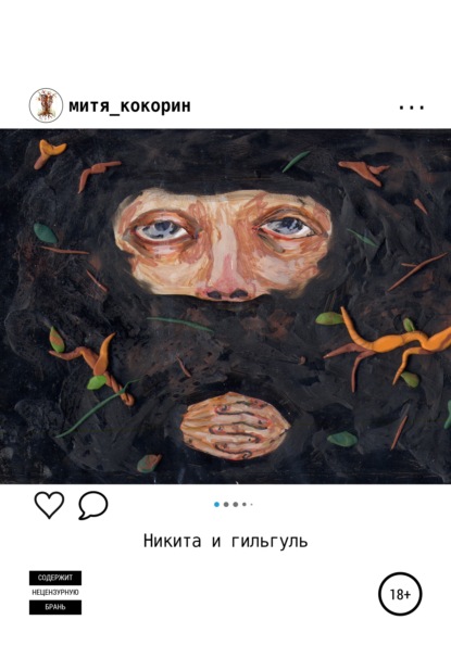 

Никита и гильгуль