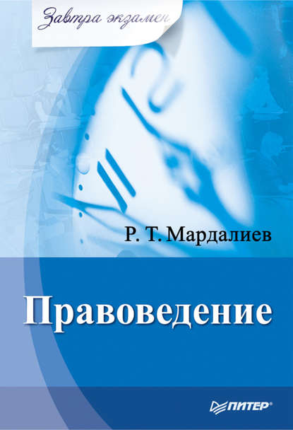 Р. Т. Мардалиев — Правоведение