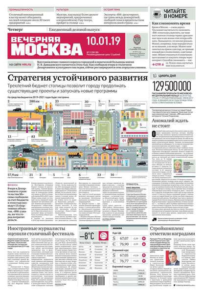 Вечерняя Москва 02-2019 (Редакция газеты Вечерняя Москва). 2019г. 