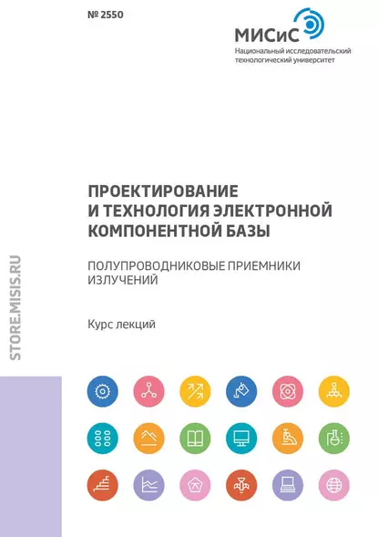 Обложка книги Проектирование и технология электронной компонентной базы. Полупроводниковые приемники излучений, А. А. Краснов