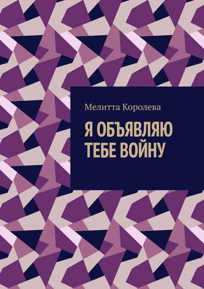 

Я объявляю тебе войну