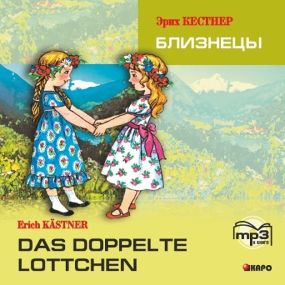 Эрих Кестнер - Das doppelte Lottchen / Близнецы. MP3