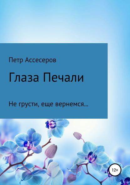 Петр Григорьевич Ассесеров — Глаза Печали