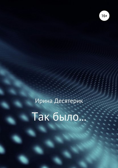 

Так было. Сборник рассказов