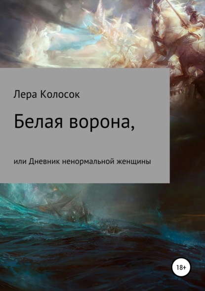 Лера Владимировна Колосок — Белая ворона, или Дневник ненормальной женщины