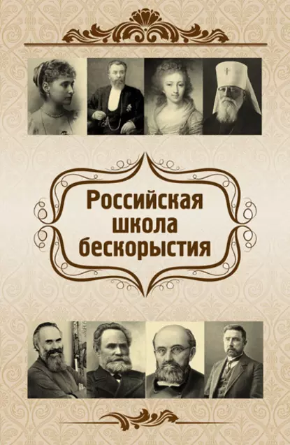 Обложка книги Российская школа бескорыстия, О. Ф. Киселева