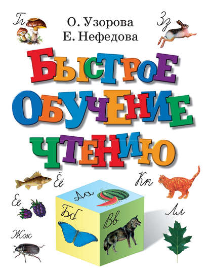 О. В. Узорова — Быстрое обучение чтению
