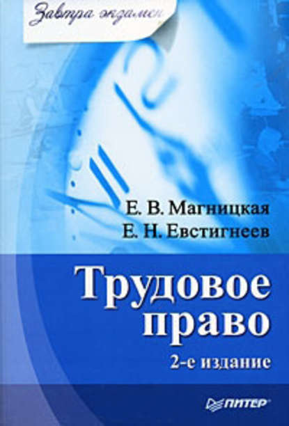 Е. В. Магницкая - Трудовое право