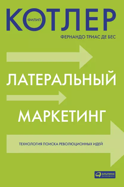 Обложка книги Латеральный маркетинг: технология поиска революционных идей, Филип Котлер