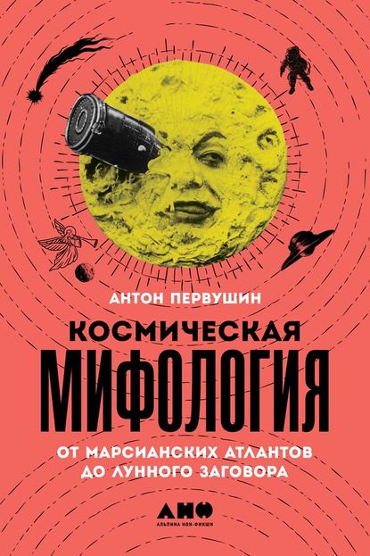 Антон Первушин — Космическая мифология