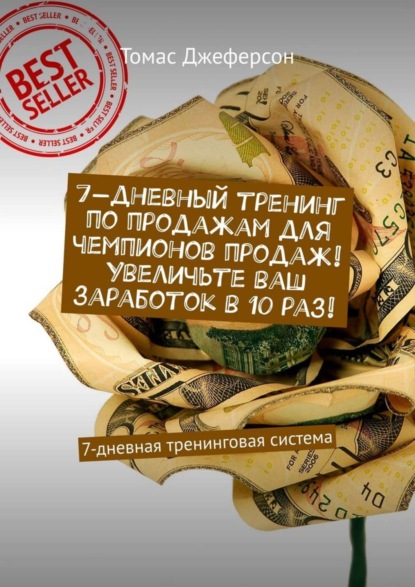 Томас Джеферсон — 7-дневный тренинг по продажам для чемпионов продаж! Увеличьте ваш заработок в 10 раз! 7-дневная тренинговая система