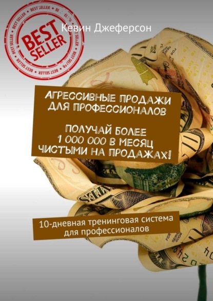 

Агрессивные продажи для профессионалов. Получай более 1 000 000 в месяц чистыми на продажах! 10-дневная тренинговая система для профессионалов