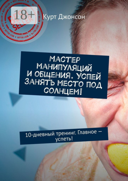 

Мастер манипуляций и общения. Успей занять место под солнцем! 10-дневный тренинг. Главное – успеть!