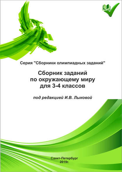 Сборник заданий по окружающему миру для 3-4 классов (Группа авторов). 2019г. 