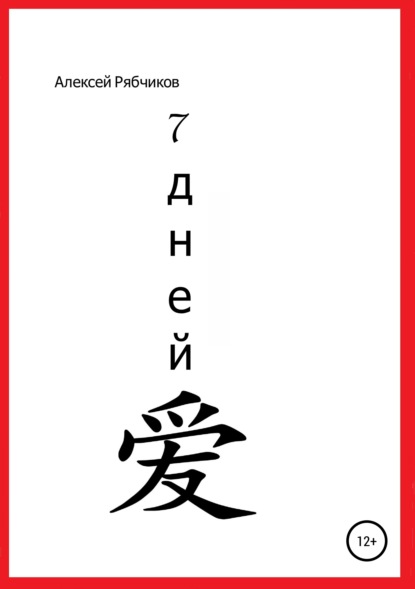 

7 дней