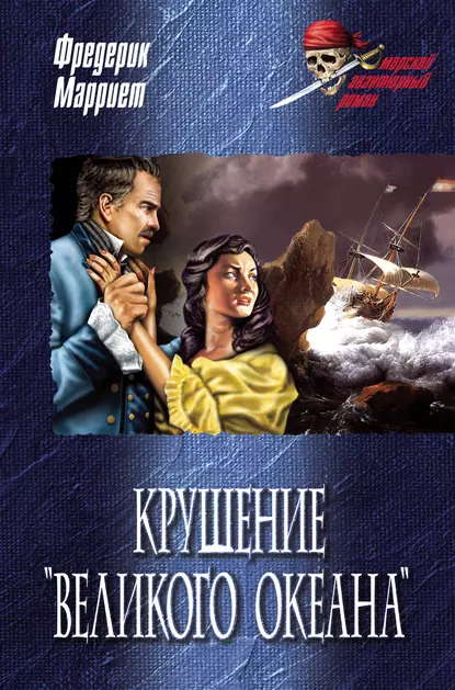 Обложка книги Крушение «Великого океана», Фредерик Марриет