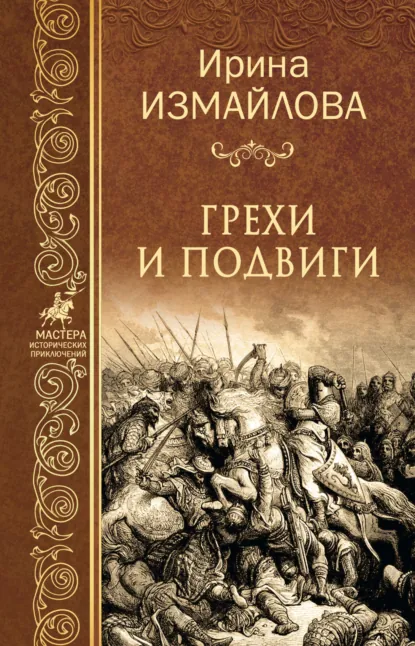 Обложка книги Грехи и подвиги, Ирина Измайлова