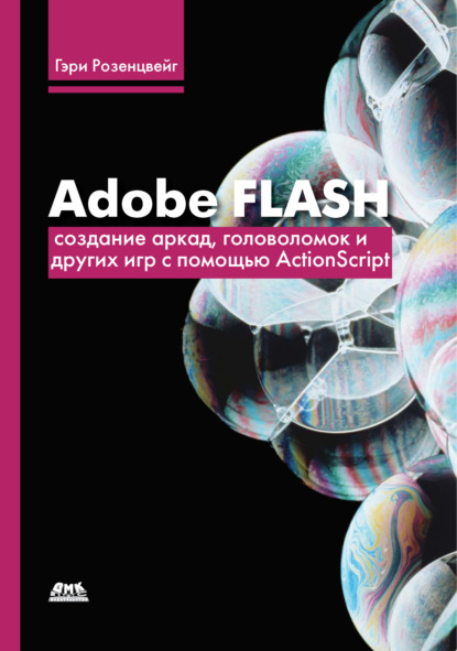 Гэри Розенцвейг - Adobe Flash. Создание аркад, головоломок и других игр с помощью ActionScript