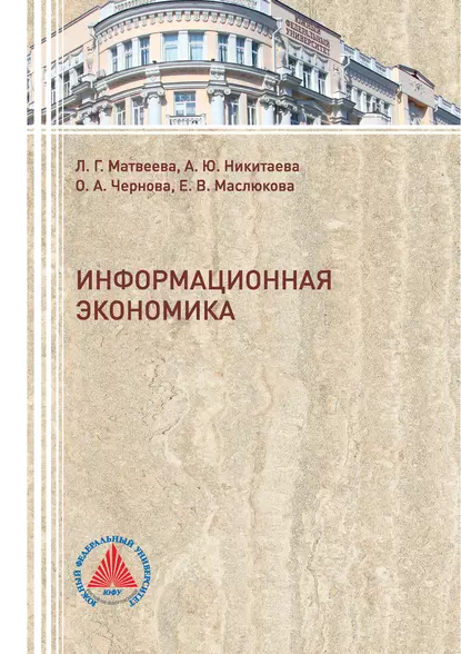 Обложка книги Информационная экономика, Л. Г. Матвеева