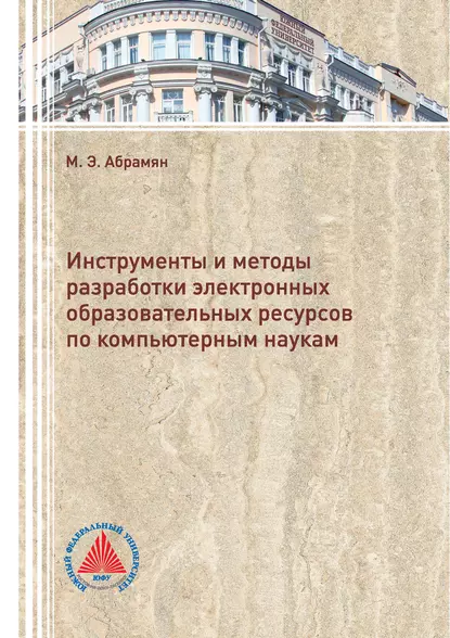 Обложка книги Инструменты и методы разработки электронных образовательных ресурсов по компьютерным наукам, М. Э. Абрамян