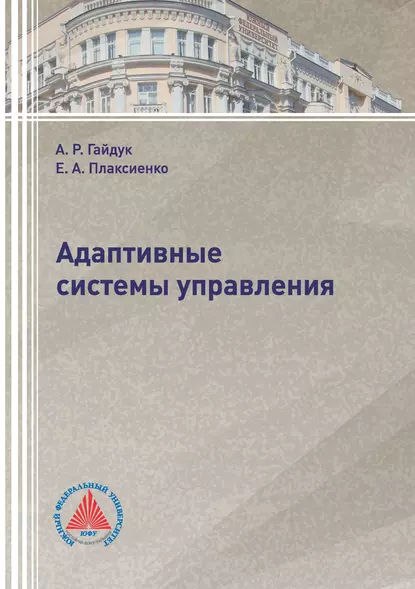 Обложка книги Адаптивные системы управления, А. Р. Гайдук