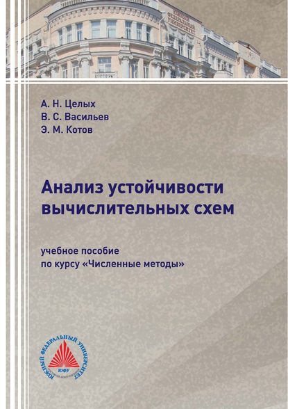 Анализ устойчивости вычислительных схем