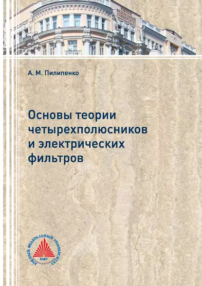 Обложка книги Основы теории четырехполюсников и электрических фильтров, А. М. Пилипенко