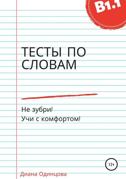 Тесты по словам для уровня В1.1 (Диана Павловна Одинцова). 2018г. 