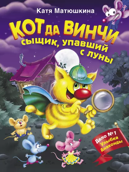 Обложка книги Кот да Винчи. Сыщик, упавший с луны, Катя Матюшкина