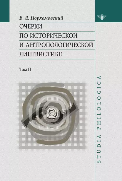 Обложка книги Очерки по исторической и антропологической лингвистике. Т. II, В. Я. Порхомовский