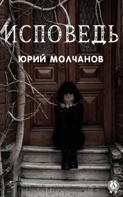 Обложка книги Исповедь, Юрий Молчанов