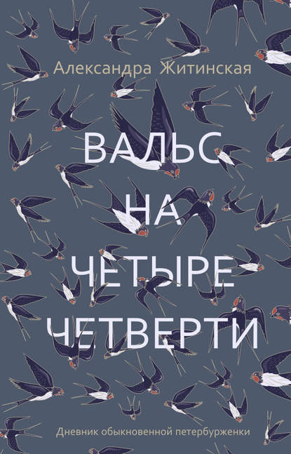 

Вальс на четыре четверти. Дневник обыкновенной петербурженки