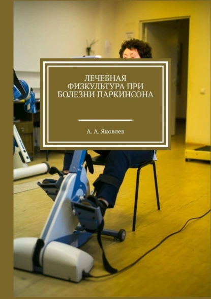 Обложка книги Лечебная физкультура при болезни Паркинсона, Алексей Александрович Яковлев