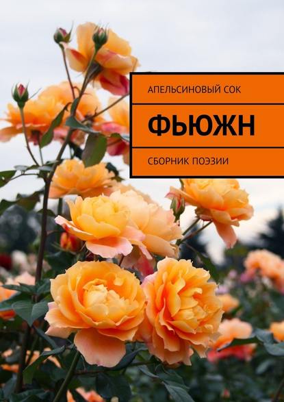 Апельсиновый Сок - Фьюжн. Сборник поэзии