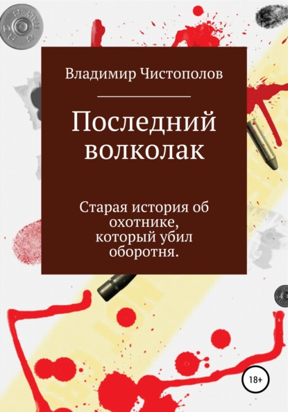 

Последний волколак