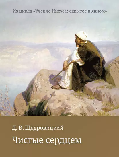 Обложка книги Чистые сердцем, Дмитрий Щедровицкий