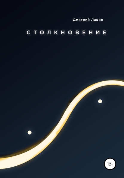 

Столкновение