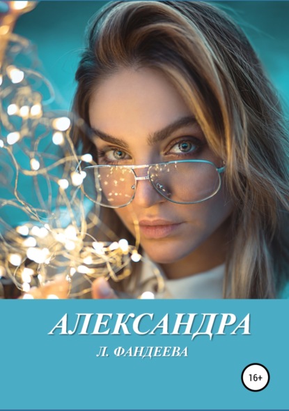Лилия Фандеева - Александра