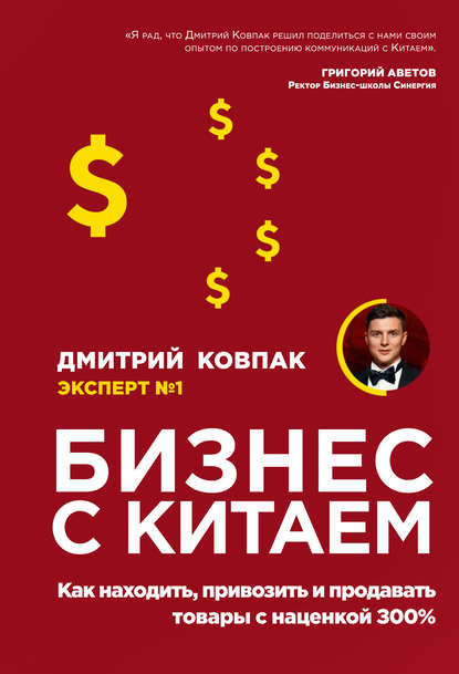 Дмитрий Викторович Ковпак - Бизнес с Китаем