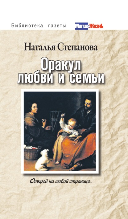 

Оракул любви и семьи. Открой на любой странице