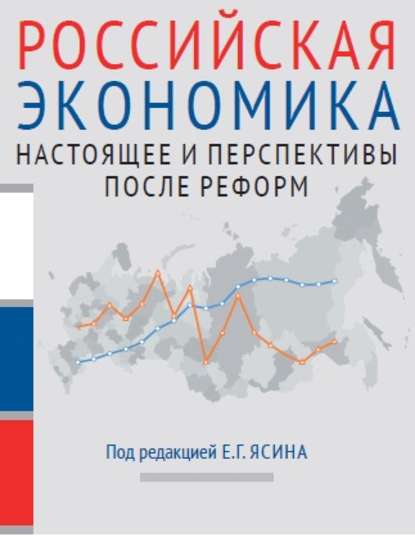 Коллектив авторов - Российская экономика. Книга 2. Настоящее и перспективы после реформ