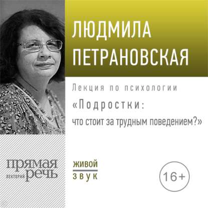 Людмила Петрановская — Лекция «Подростки: что стоит за трудным поведением»