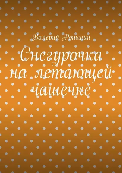 Обложка книги Снегурочка на летающей чашечке, Валерий Роньшин