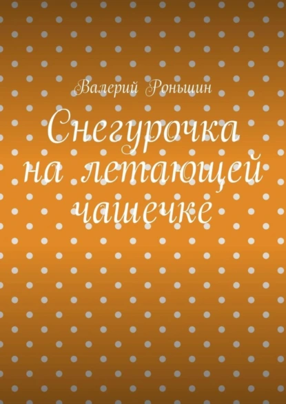 Обложка книги Снегурочка на летающей чашечке, Валерий Роньшин