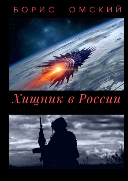 Хищник в России (Борис Омский). 