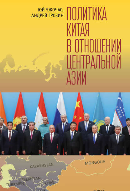 Юй Чжочао : Политика Китая в отношении Центральной Азии
