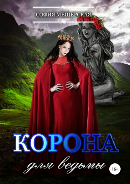 

Корона для ведьмы